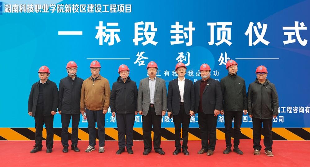 【建工有我 我必建功】公司湖南科技职业学院新校区建设工程项目(一标段)顺利封顶
