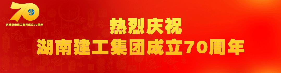 热烈庆祝湖南建工集团成立70周年