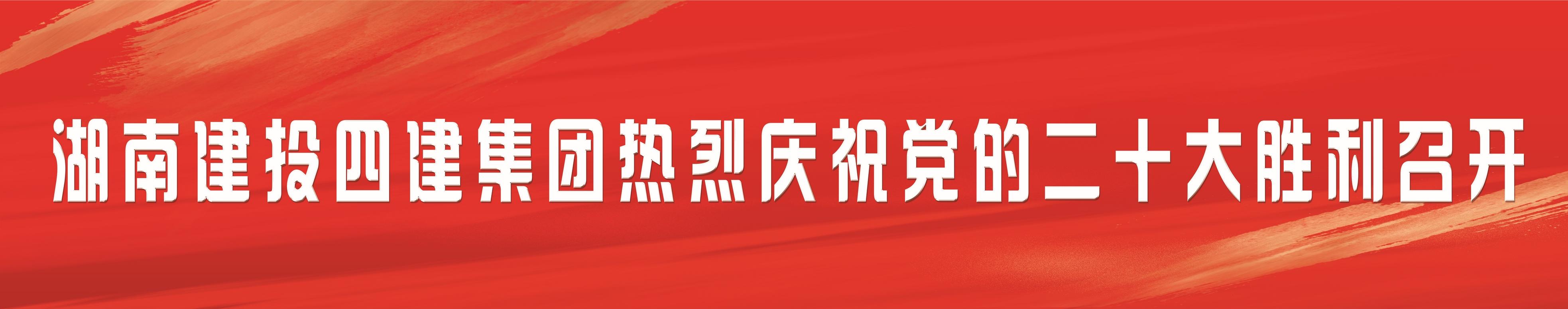 湖南建投四建集团热烈庆祝党的二十大胜利召开