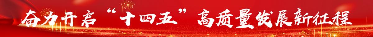 奋力开启“十四五”高质量发展新征程