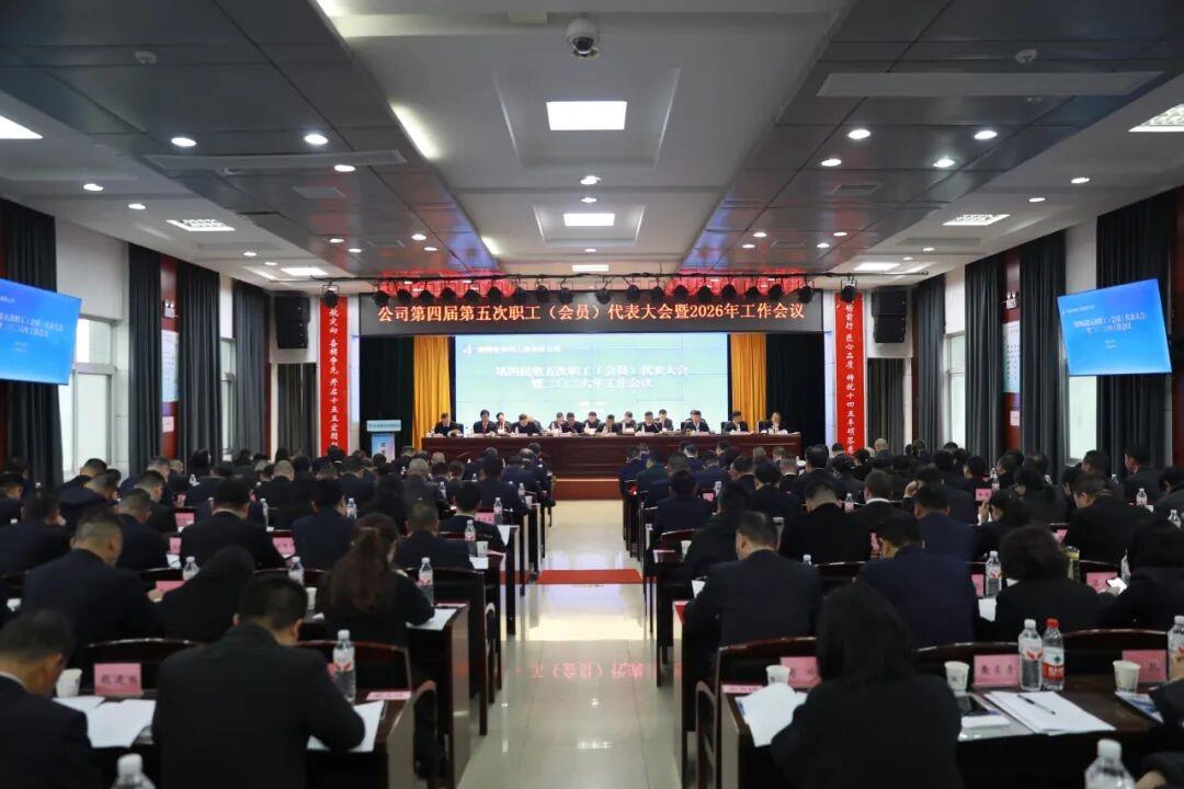 汇众智 凝众力 谋新篇--公司召开第四届第五次职工（会员）代表大会暨2026年工作会议